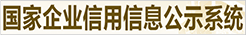 国家企业信用信息公示系统