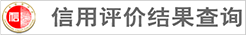 信用评级